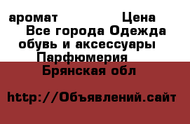 аромат Avon Life › Цена ­ 30 - Все города Одежда, обувь и аксессуары » Парфюмерия   . Брянская обл.